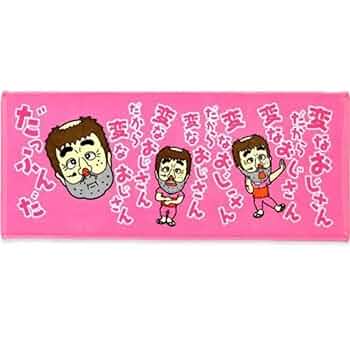 Amazon.co.jp: 志村けん大爆笑展 変なおじさん ピンク SHIMURA