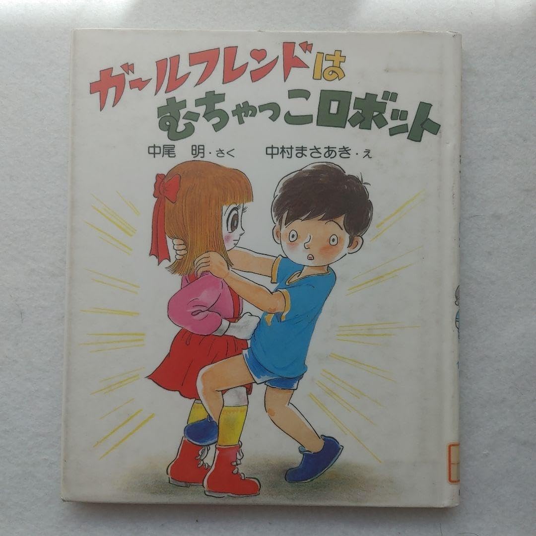 中尾明 ガールフレンドはむちゃっこロボット (PHPおはなしいっぱい 中尾明 ガールフレンドはむちゃっこロボット (PHPおはなしいっぱい