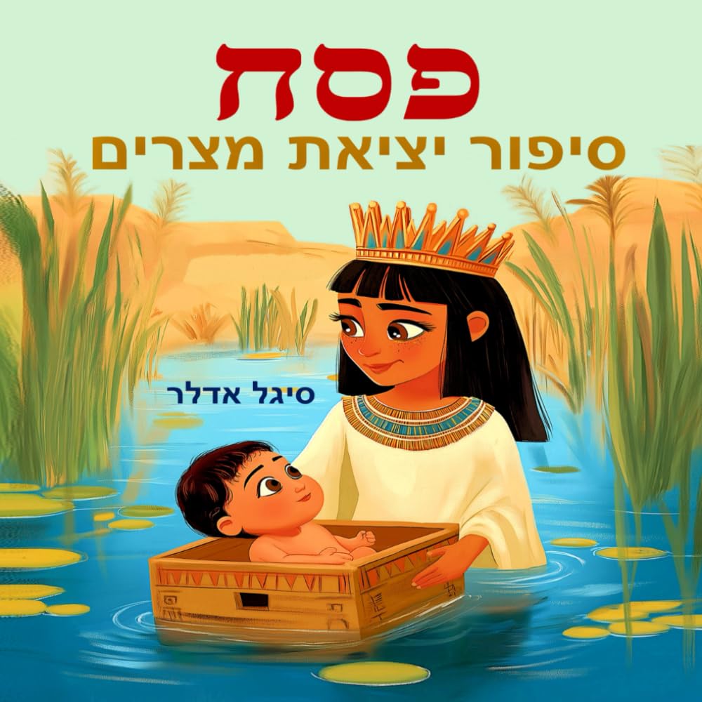 סיפור פסח - יציאת מצריים: ספר בעברית לילדים. סיפור פסח לראשית קריאה: גן חובה, בית ספר יסודי (Hebrew books for kids. (ספרים בעברית לילדים)) (Hebrew