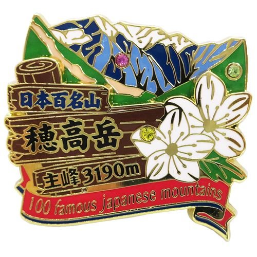 Amazon | 日本百名山[ピンバッジ]2段 ピンズ/穂高岳 エイコー