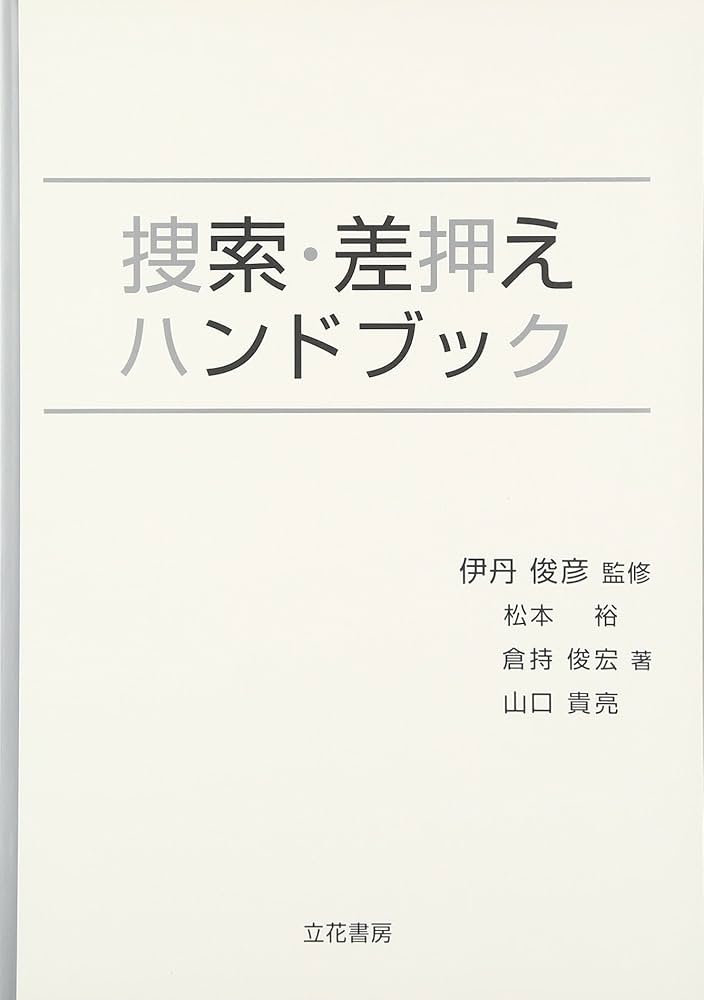 捜索・差押えハンドブック | 松本 裕 |本 | 通販 | Amazon