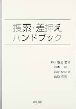 Q&A実例捜索・差押えの実際 Q&A 実例 捜索・差押えの実際〔第2版〕 | 伊丹俊彦 |本 | 通販