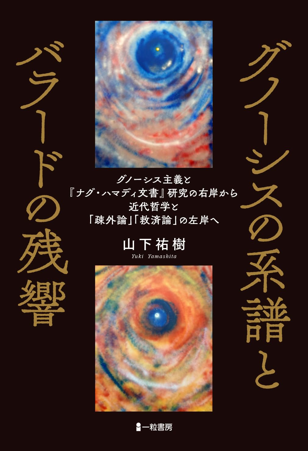 グノーシスの系譜とバラードの残響 | 山下祐樹 |本 | 通販 | Amazon
