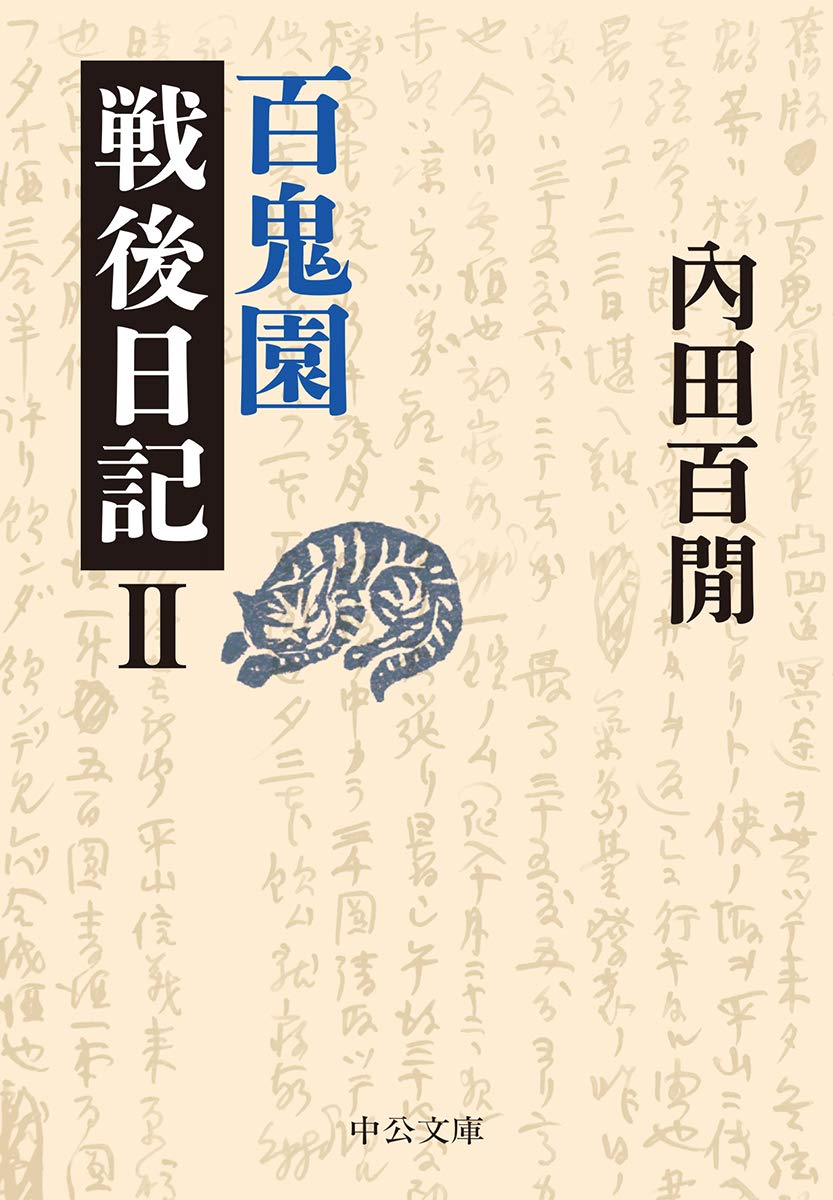 百鬼園戦後日記上、下全2冊セットです。内田百閒。 全巻セット】百鬼園戦後日記 上下完結セット 1982年(昭和57年)発行