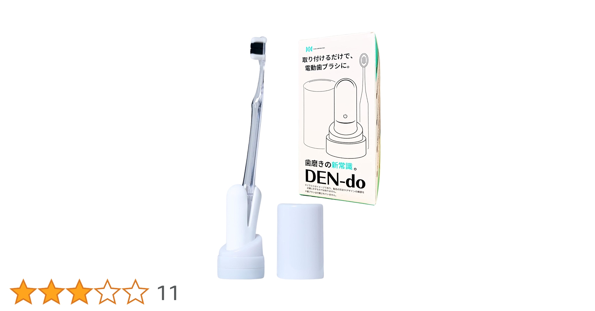 DENdo デンドゥ 市販の歯ブラシを3秒で電動化 電動歯ブラシ 楽天市場】【現役歯科医師が開発】市販の歯ブラシを3秒で電動化