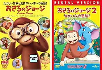 Amazon.co.jp: おさるのジョージ Curious George 1、2 ゆかいな大冒険