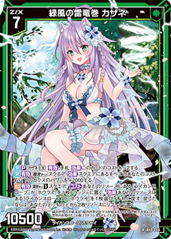 Amazon.co.jp: ゼクス Z/X B40-044 緑風の雷竜巻 カザネ (LR