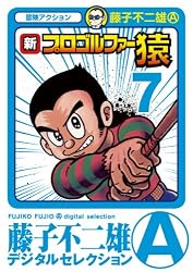 Amazon.co.jp: 新プロゴルファー猿（9） (藤子不二雄（A）デジタル