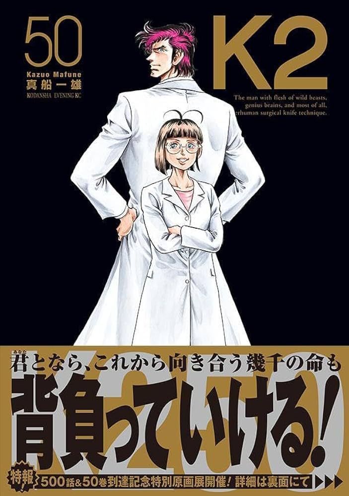 【全初版】K2/真船一雄　全50巻　※21.50巻欠品　非全巻 K2(50) (イブニングKC) | 真船 一雄 |本 | 通販 | Amazon