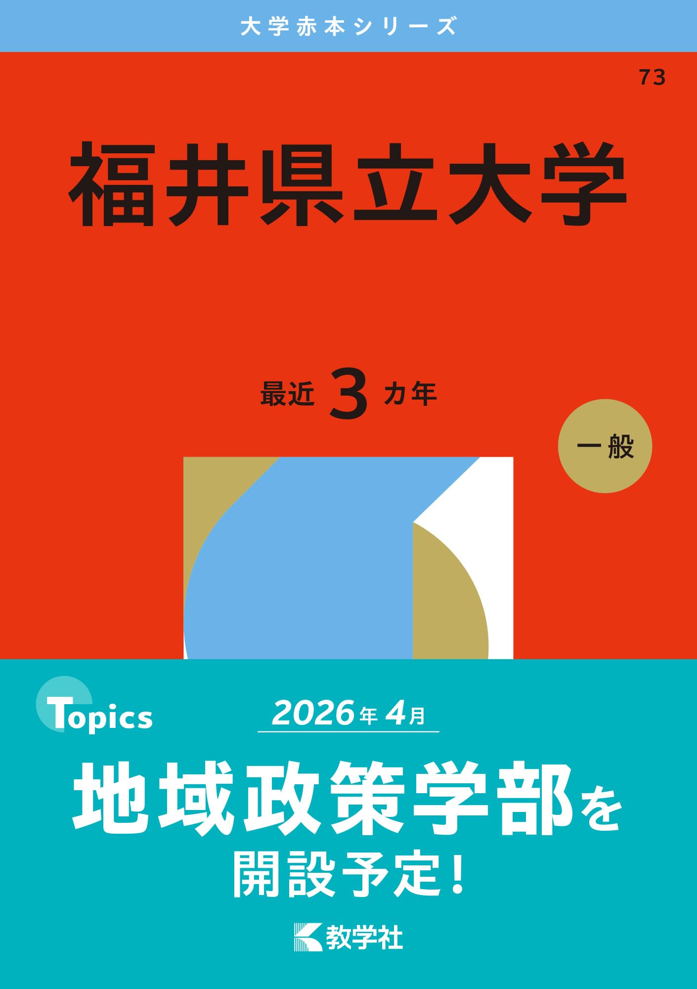 福岡大学★赤本2025★３冊★塾教材★完璧セット2022過去問2024入学試験 福岡工業大学 (2023年版大学入試シリーズ) | 教学社編集部 |本 | 通販