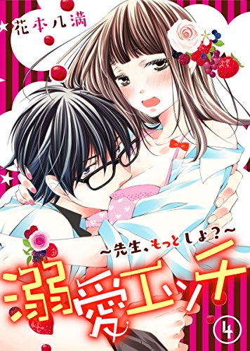 溺愛エッチ～先生、もっとしよ？～ 4巻 (いけない愛恋)
