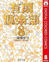 有閑倶楽部　あらかると　一条ゆかりの世界 有閑倶楽部 あらかると イラスト集 一条ゆかりの世界 - メルカリ