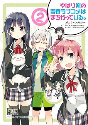 Amazon.co.jp: やはり俺の青春ラブコメはまちがっている。-妄言録-(22