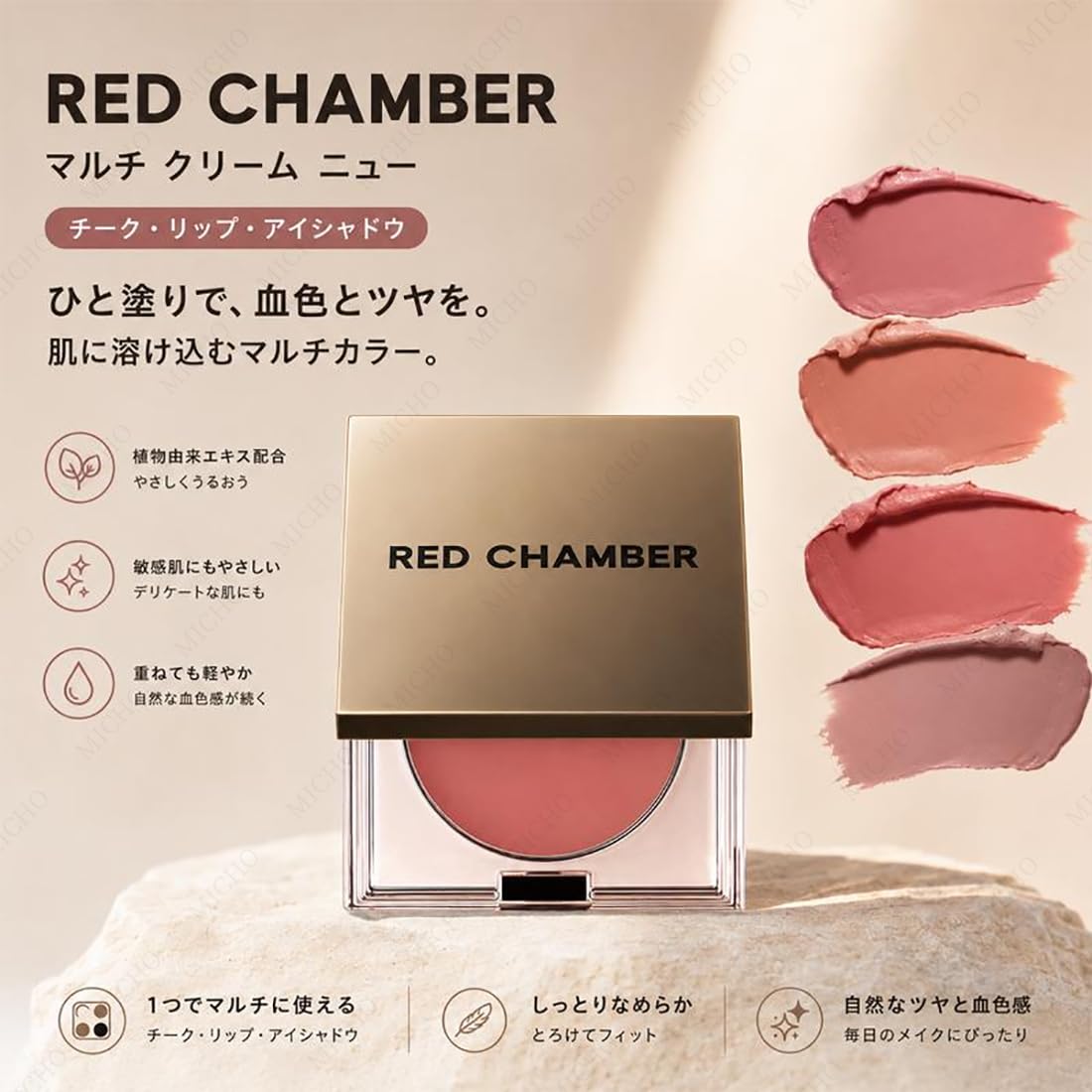 Amazon | RED CHAMBER ハルキ マルチクリーム 3in1 アイ チーク リップ