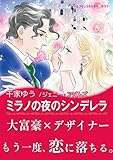 ミラノの夜のシンデレラ ハーレクインコミックス