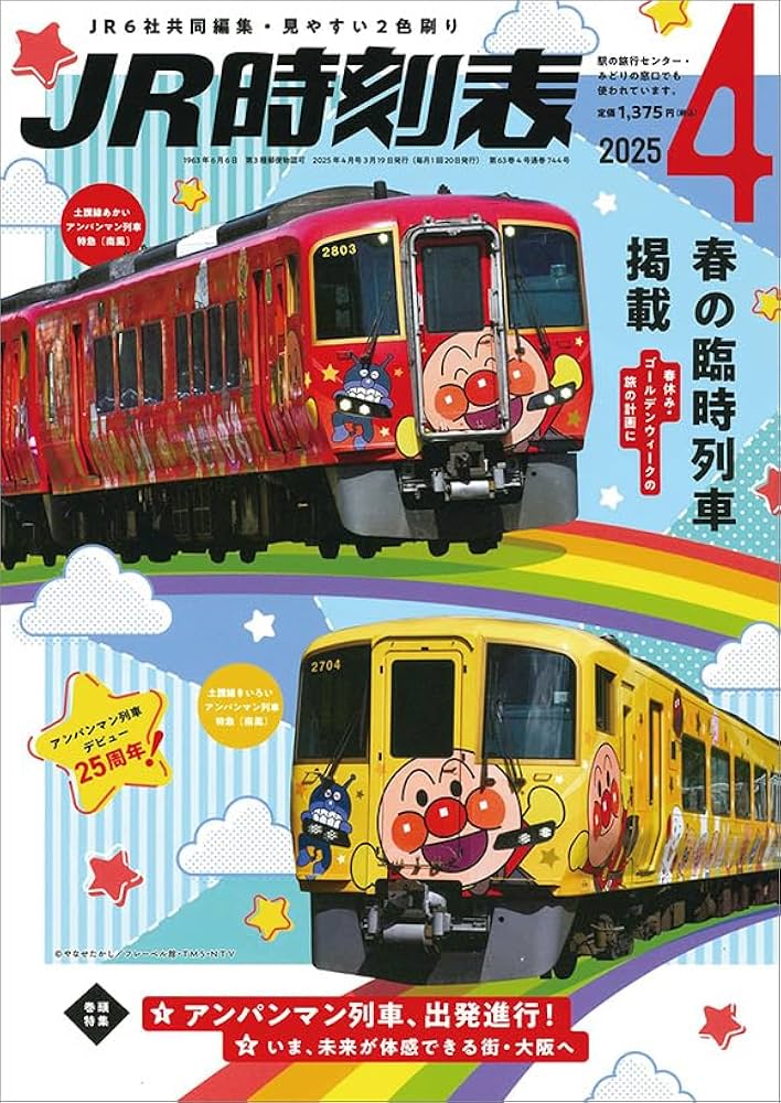 【未開封・新品】JTB時刻表 2025年4月号 特別版 Amazon.co.jp: JTB時刻表2025年4月号 創刊100周年記念特別版 (諸