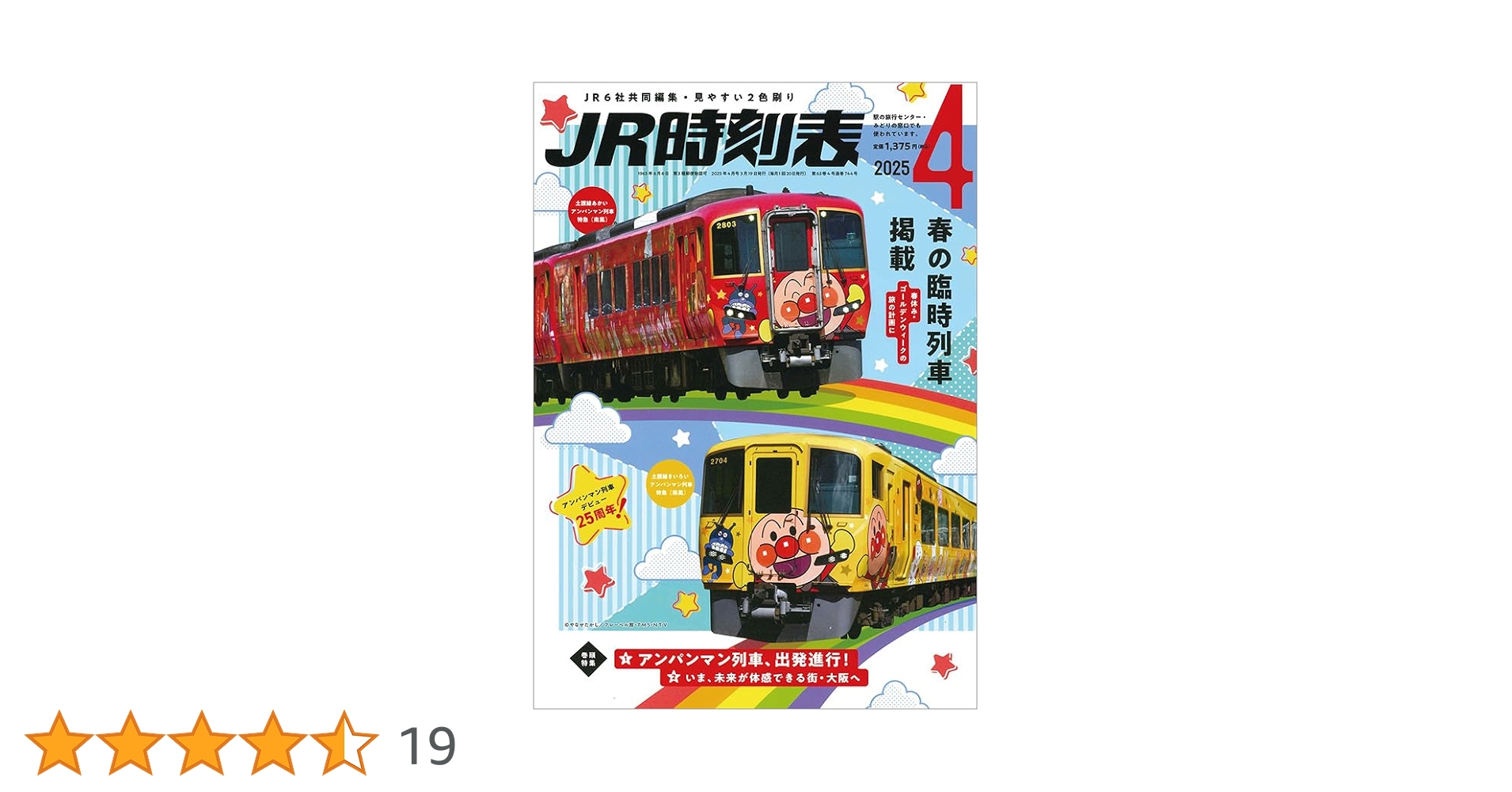 Amazon.co.jp: JR時刻表 2025年4月号 : 時刻表編集部: 本