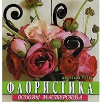 Flora. foundation skills / Floristika.Osnovy masterstva 5847505736 Book Cover