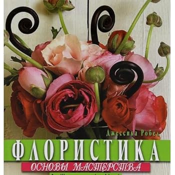Hardcover Flora. foundation skills / Floristika.Osnovy masterstva [Russian] Book