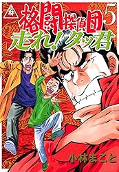 格闘探偵団（1） (イブニングコミックス) | 小林まこと | 青年