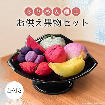 お供え物　フルーツ盛　ちりめん細工 61QilTAUtcL._UF350,350_QL80_.jpg