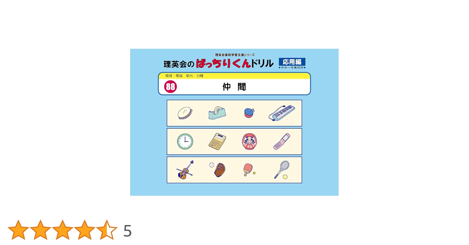 【理英会】ばっちりくんドリル　応用編　21冊 80 単元別ばっちりくんドリル 生活常識(1)(応用編)｜小学校受験