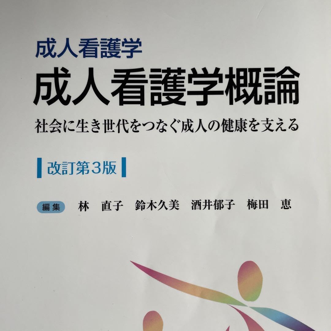 Amazon.co.jp: 成人看護学概論 成人看護学 社会に生き世代を Amazon.co.jp: 成人看護学概論 成人看護学 社会に生き世代を