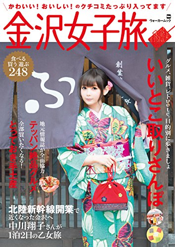 金沢女子旅 ウォーカームック ｔｏｋａｉｗａｌｋｅｒ編集部 海外旅行 Kindleストア Amazon