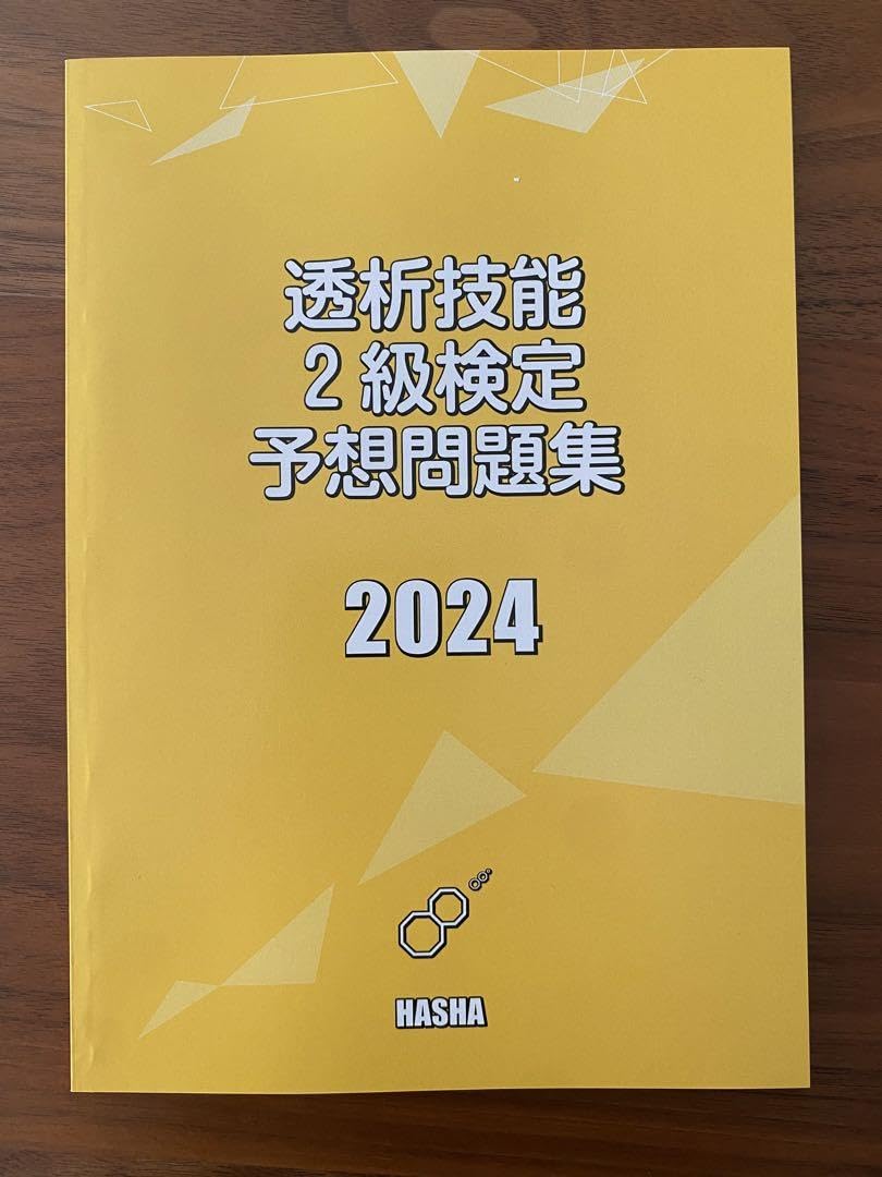 透析技能検定2級 まとめノート