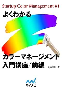 Amazon.co.jp: よくわかるカラーマネージメント入門講座 前編