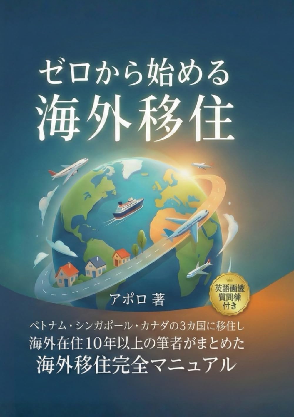 ゼロから始める海外移住: 海外移住・海外就職バイブル ベトナム