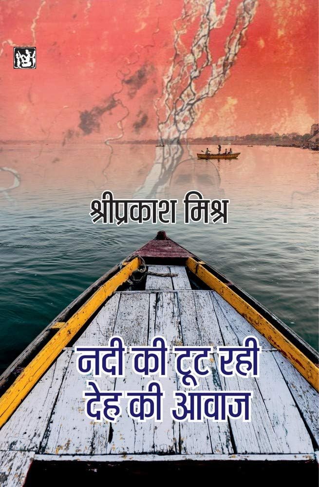 NADI KI TOOT RAHI DEH KI AWAZ