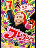 フレフレ少女
