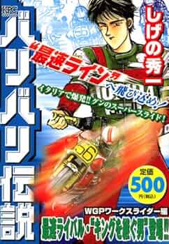 バリバリ伝説 WGPワークスライダー編: 最速ライバル・“キングを