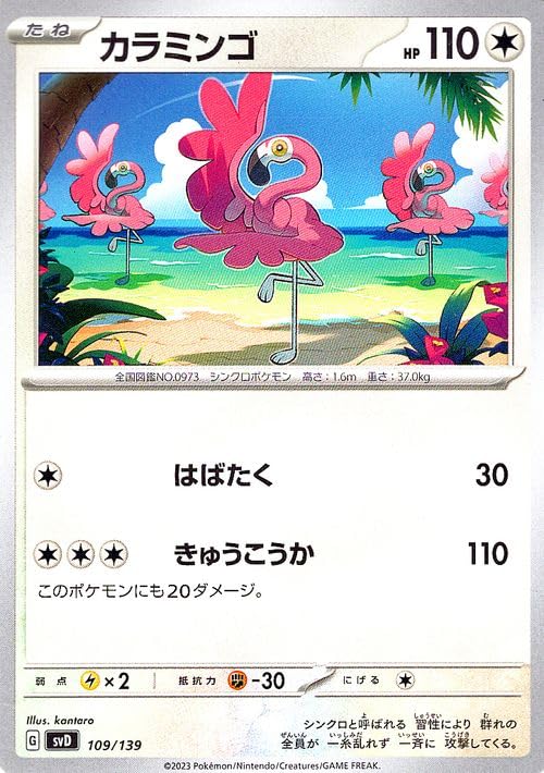 Amazon.co.jp: ポケモンカード svD exスタートデッキ カラミンゴ (109