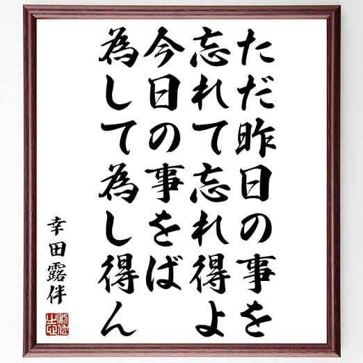 Amazon Co Jp 書道色紙 幸田露伴の名言 ただ昨日の事を忘れて忘れ得よ 今日の 額付き 受注後直筆 Z61 ホーム キッチン Amazon Co Jp 書道色紙 幸田露伴の名言 ただ昨日の事を忘れて忘れ得よ 今日の 額付き 受注後直筆 Z61 ホーム キッチン