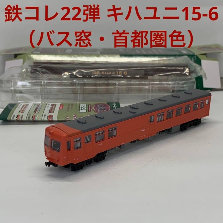 Amazon.co.jp: 鉄コレ22弾 キハユニ15-6（バス窓首都圏色