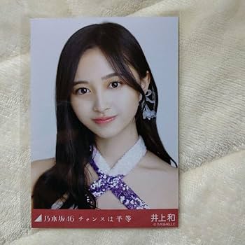 Amazon.co.jp: 乃木坂46 井上和 チャンスは平等 生写真 2点