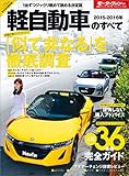 ニューモデル速報 統括シリーズ 2015-2016年 軽自動車のすべて