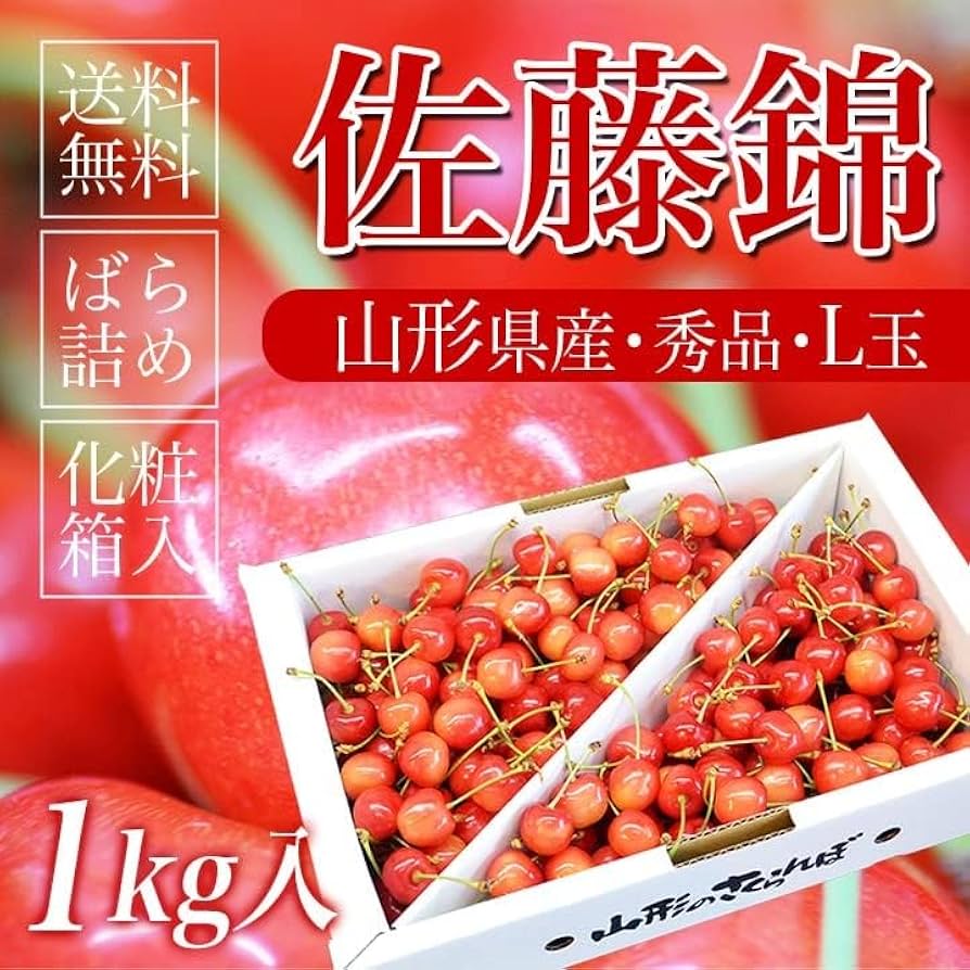 Amazon.co.jp: 山形県産 さくらんぼ佐藤錦 秀品 L玉 1kg