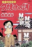 三丁目の夕日 夕焼けの詩(48) (ビッグコミックス)