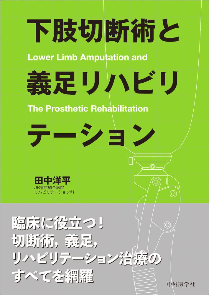 【裁断済】四肢切断術のすべて 四肢切断術のすべて / 高陽堂書店