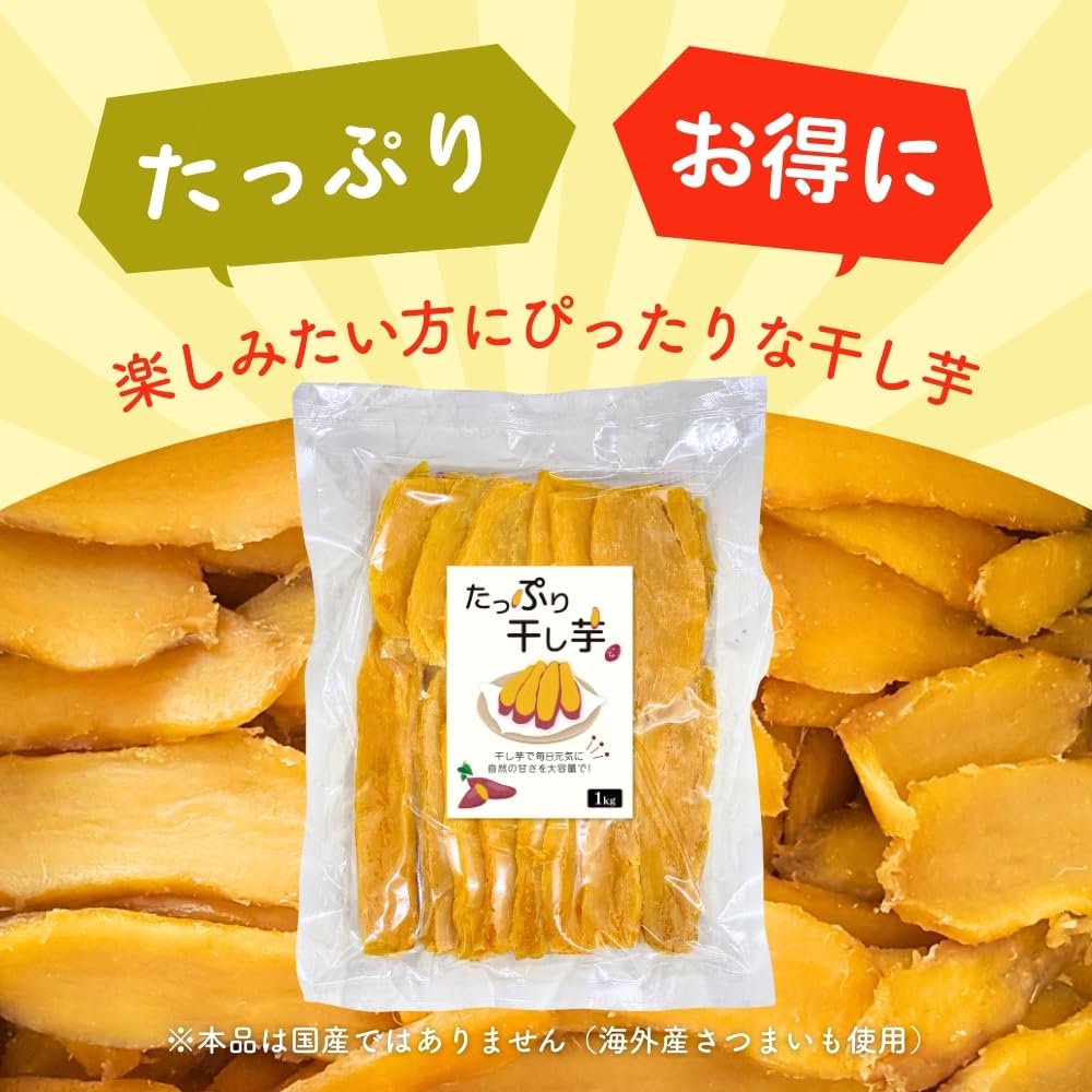 芋國屋 たっぷり干し芋 1kg 無添加 おやつ ヘルシー