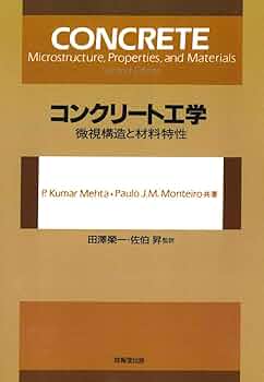 【中古】 コンクリート工学 微視構造と材料特性/技報堂出版/Ｐ．クマー・メータ コンクリート工学 微視構造と材料特性/技報堂出版/P．クマー