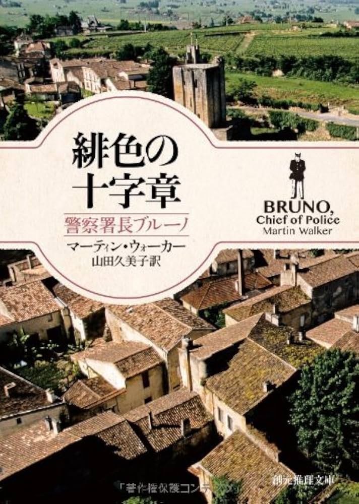 Amazon.co.jp: 緋色の十字章 （警察署長ブルーノ） (創元推理