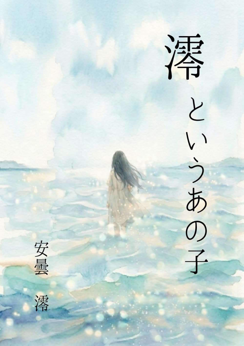 澪というあの子: 運命のつくりかた