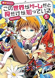 Amazon.co.jp: この世界がゲームだと俺だけが知っている 1 電子