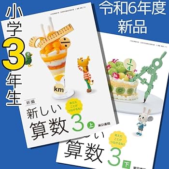 新しい算数　算数　3年生　下　三年生 教科書 2024年度 Amazon.co.jp: 小3 新編 新しい算数3下小学3年 東京書籍 小学生