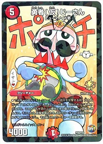 Amazon Co Jp デュエルマスターズ プロモ 勇者 仮 じーさん P49 Y15 ホビー 通販