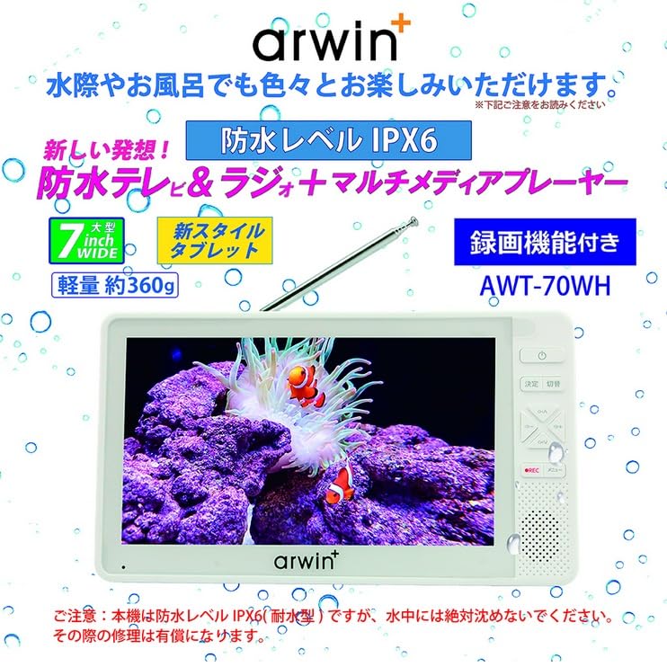 Amazon | ARWIN 7インチ テレビ 地デジ ポータブル 防水 フルセグ 録画